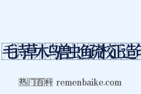 毛诗草木鸟兽虫鱼疏校正造句是什么意思的图片